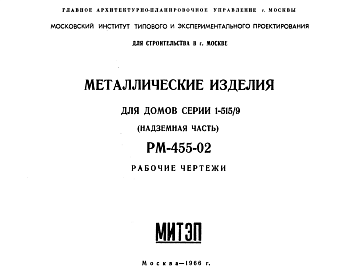 Состав Шифр РМ-455-02 Металлические изделия для домов серии 1-515/9 (надземная часть) (1966 г.)