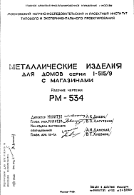 Состав Шифр РМ-534 Металлические изделия для домов серии I-515/9 с магазинами (1968 г.)