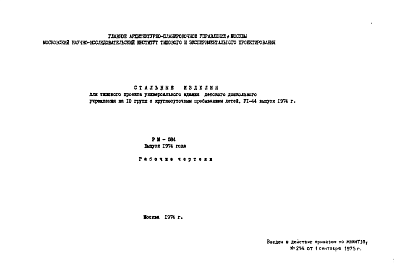 Состав Шифр РМ-584 Стальные изделия для типового проекта универсального зданиядетского дошкольногоучреждения на 10 групп с круглосуточным пребыванием детей, VI-44 выпуск 1974 г.