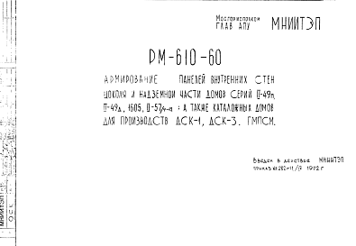 Состав Шифр РМ-610-60 Армирование панелей внутренних стен цоколя и надземной части домов серий II-49п, II-49д, 1605, II-57/9-12, а также каталожных домов для производств ДСК-1, ДСК-3, ГМПСМ (1972 г.)