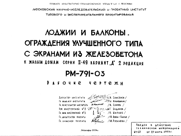 Состав Шифр РМ-791-03 Лоджии и балконы. Ограждения улучшенного типа с экранами из железобетона к жилым домам серии II-49 вариант "Д" (1974 г.)