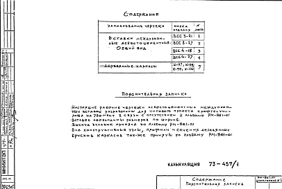 Состав фльбома. Шифр РМ-861-01 ВставкиАльбом 1 Рабочие чертежи Дополнение 1