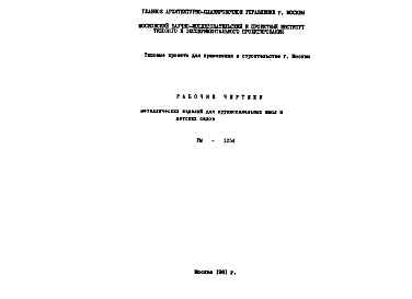 Состав Шифр РМ-1254 Металлические изделия для крупнопанельных школ и детских садов (1981 г.)
