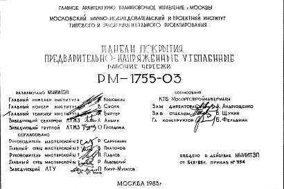 Состав Шифр РМ-1755-03 Панели покрытия предварительно-напряженные утепленные (1984 г.)