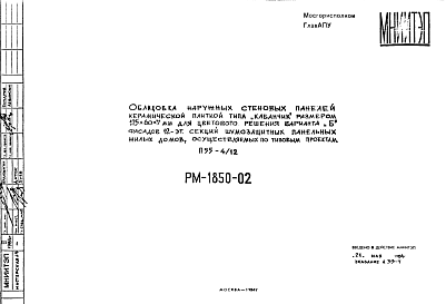 Состав Шифр РМ-1850-02 Облицовка наружных стеновых панелей керамической плиткой типа "кабанчик" размером 125х60х7 мм для цветового решения варианта "Б" фасадов 12-эт. Секций шумозащитных панельных жилых домов, осуществляемых по типовым проектам (1984 г.)