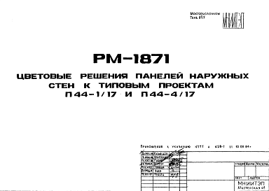 Состав Шифр РМ-1871 Цветовые решения панелей наружных стен к типовым проектам П44-1/17 и П44-4/17 (1984 г.)