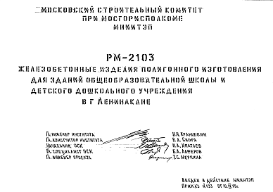 Состав Шифр РМ-2103 Железобетонные изделия полигонного изготовления для зданий общеобразовательной школы и детского дошкольного учреждения в г.Ленинакане (1989 г.)