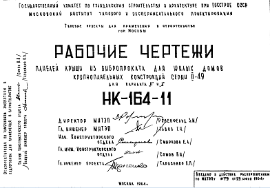 Состав Шифр НК-164-11 Панели крыш из вибропроката для жилых домов крупнопанельных конструкций серии II-49 для варианта "П" и "Д" (1964 г.)