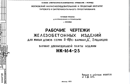 Состав Шифр НК-164-25 Железобетонные изделия для жилых домов серии II-49/Ю вариант "Д" (1977 г.)