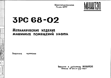 Состав Шифр 3РС 68-02 Металлические изделия машинных помещений лифта (1980 г.)