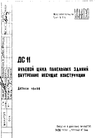 Состав Шифр ДС 11 Нулевой цикл пенельных зданий внутренние несущие конструкции (1970 г.)