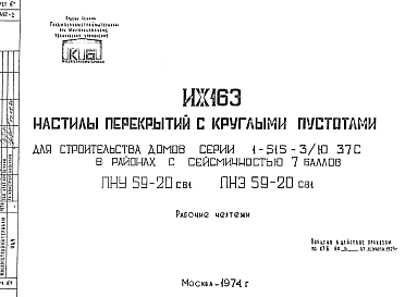 Состав Шифр ИЖ 163 Настилы перекрытий с круглыми пустотами ( для строительства домов серии 1-515-3/ю 37С в районах с сейсмичностью 7 баллов ) (1974 г.)