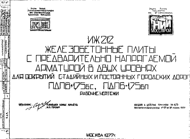 Состав Шифр ИЖ 212 Железобетонные плиты с предварительно напрягаемой арматурой в двух уровнях для покрытий стадийных и постоянных городских дорог ПДП6х1,75 бс; ПДП6х1,75 бп (1977 г.)