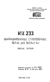 Состав Шифр ИЖ 233 Унифицированные строповочные петли для БКСМиК №1 (1978 г.)