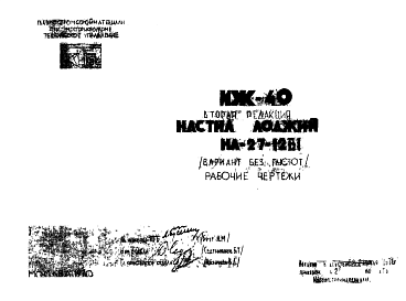 Состав Шифр ИЖ 40 Настил лоджий НА-27-12В  (вариант без пустот) (1971 г.)