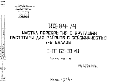 Состав Шифр ИЖ 84-74 Настил перекрытия с круглыми пустотами для районов с сейсмичностью 7-9 баллов (1974 г.)