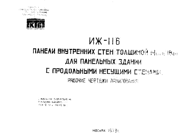 Состав Шифр ИЖ 116 Панели внутренних стен толщиной 14 см и 18 см для панельных зданий с продольными несущими стенами (1973 г.)