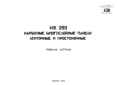 Состав Шифр ИЖ 253 Наружные многослойные панели ленточные и простеночные (1979 г.)