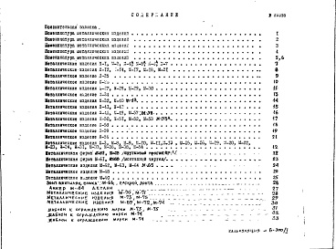 Состав фльбома. Шифр НА-136-02 МеталлическиеАльбом 1 Рабочие чертежи 