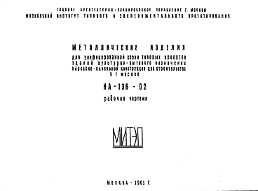 Состав Шифр НА-136-02 Металлические изделия для унифицированной серии типовых проектов зданий культурно-бытового назначения каркасно-панельной конструкции для строительства в г.Москве (1961 г.)