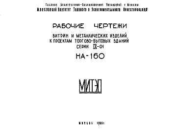 Состав Шифр НА-160 Витрины и металлические изделия к проектам торгово-бытовых зданий серии IX-01 (1963 г.)