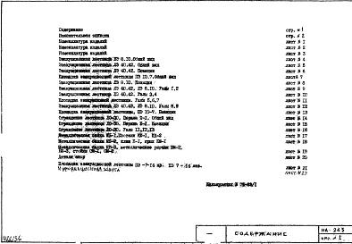 Состав фльбома. Шифр НА-243 СтальныеАльбом 1 Рабочие чертежи 