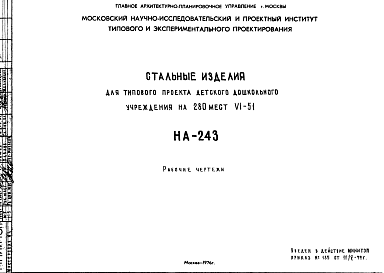 Состав Шифр НА-243 Стальные изделия для типового проекта детского дошкольного учреждения на 280 мест VI-51 (1976 г.)