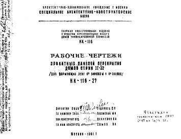 Состав Шифр НК-116-27 Прокатные панели перекрытия домов серии II-32 (для формующих лент №34010000 М и № 31010000) (1961 г.)