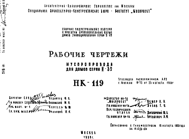 Состав Шифр НК-119 Мусоропровод для домов серии II-32 (1959 г.)