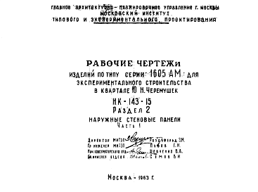 Состав Шифр НК-143-15  Изделия по типу серии 1605АМ для экспериментального строительства в квартале 10 Н.Черемушек  (1963 г.)