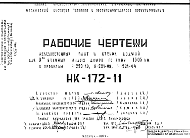 Состав Шифр НК-172-11 Железобетонные плиты и стенки лоджий для 9-ти этажных жилых домов по типу 1605 АМ к проектам И-220-10; И-221-09; И-221-04 (1965 г.)