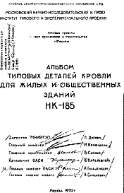 Состав Шифр НК-185 Типовые детали кровли для жилых и общественных зданий (1970 г.)