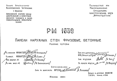 Состав Шифр РМ 1639 Панели наружных стен фризовые , бетонные (1981 г.)