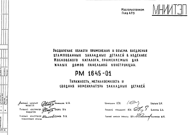 Состав Шифр РМ 1645-01 Расширение области применения и объема внедрения штампованных закладных деталей в изделиях Московского каталога, применяемых для жилых домов панельной конструкции (1981 г.)