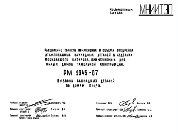 Состав Шифр РМ 1645-07 Расширение области применения и объема внедрения штампованных закладных деталей в изделиях Московского каталога, применяемых для жилых домов панельной конструкции