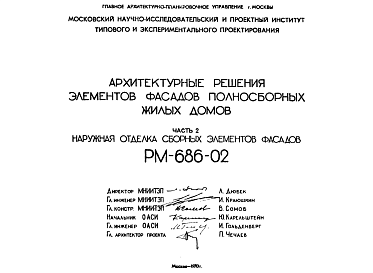 Состав Шифр РМ-686-02 Архитектурные решения элементов фасадов полносборных жилых домов (1970 г.)