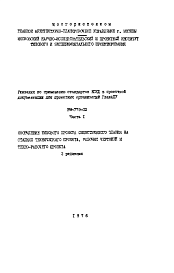 Состав Шифр РМ-779-02 Указания по применению стандартов ЕСКД в проектной документации для проектных организаций системы ГЛАВАПУ (1976 г.)