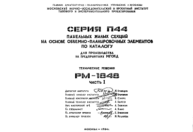 Состав Шифр РМ-1848 Серия П44 панельных жилых секций на основе объемно-планировочных элементов по каталогу (для производства на предприятиях МГОКД) (1984 г.)