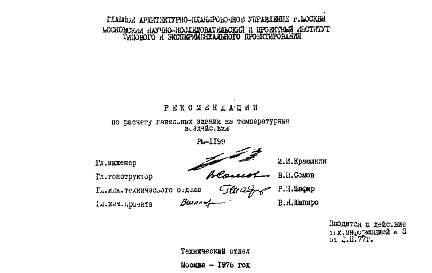 Состав Шифр РМ-1199 Рекомендации по расчету панельных зданий на температурные воздействия (1976 г.)