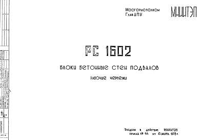 Состав Шифр РС 1602 Блоки бетонные стен подвалов  (1979 г.)