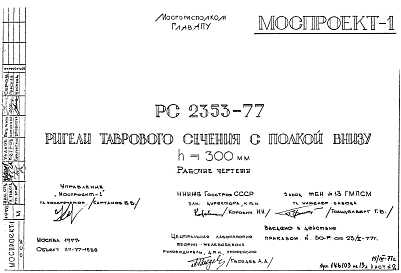 Состав Шифр РС 2353-77 Ригели таврового сечения с полкой внизу h=300 мм (1977 г.)