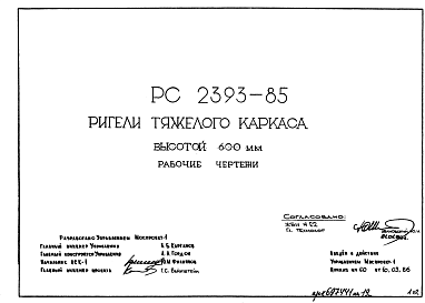 Состав Шифр РС 2393-85 Ригели тяжелого каркаса высотой 600 мм (1986 г.)