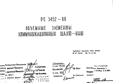 Состав Шифр РС 3452-88 Объемные элементы коммуникациолнных шахт-ниш (1988 г.)