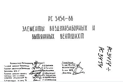 Состав Шифр РС 3454-88 Элементы воздухозаборных и вытяжных вентшахт (1988 г.)