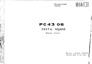 Состав Шифр РС 4306 Плиты лоджий (1978 г.)