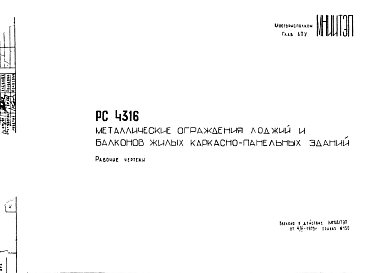 Состав Шифр РС 4316 Металлические ограждения лоджий и балконов жилых каркасно-панельных зданий (1975 г.)