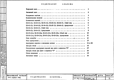 Состав фльбома. Шифр РС 4351-82Альбом 1 Рабочие чертежи 