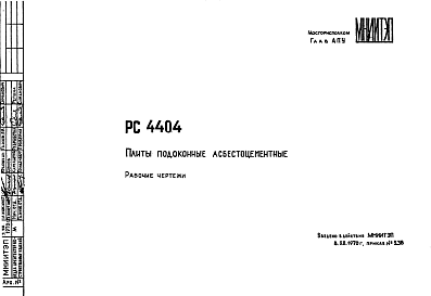 Состав Шифр РС 4404 Плиты подоконные асбестоцементные (1970 г.)