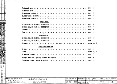 Состав фльбома. Шифр РС 5191-76Альбом 1 Рабочие чертежи 