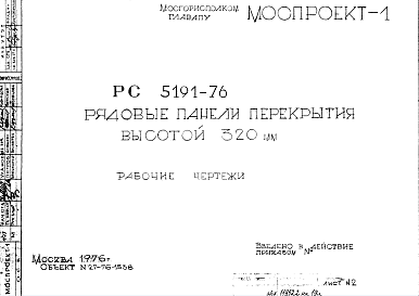 Состав Шифр РС 5191-76 Рядовые панели перекрытия высотой 320 мм (1976 г.)